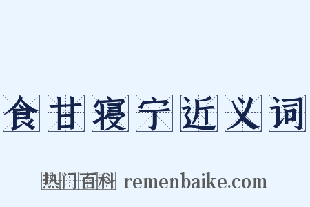 食甘寝宁近义词是什么意思的图片